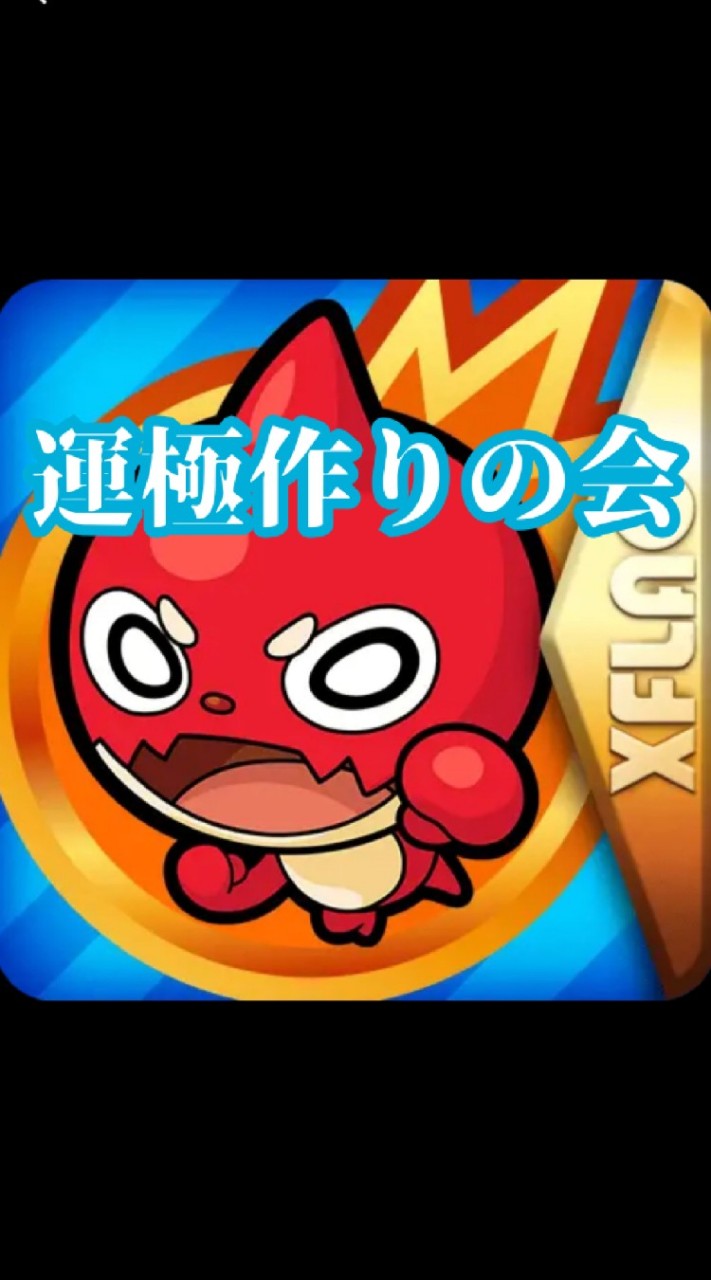 OpenChat モンスト(運極作りの会)