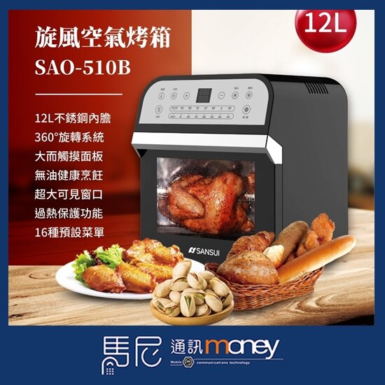 (免運)SANSUI 山水 12L旋風氣炸烤箱多功能烤箱 SAO-510B/無油烹飪/贈多功能配件/氣炸鍋/電烤盤【馬尼】