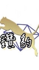 星城鑽豹交流群