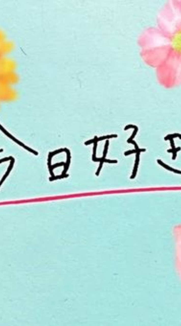 今日､好きになりました *~。
