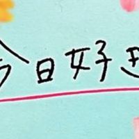 今日､好きになりました *~。