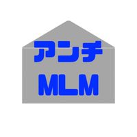 アンチMLM被害情報・ネットワークビジネス・マルチ商法
