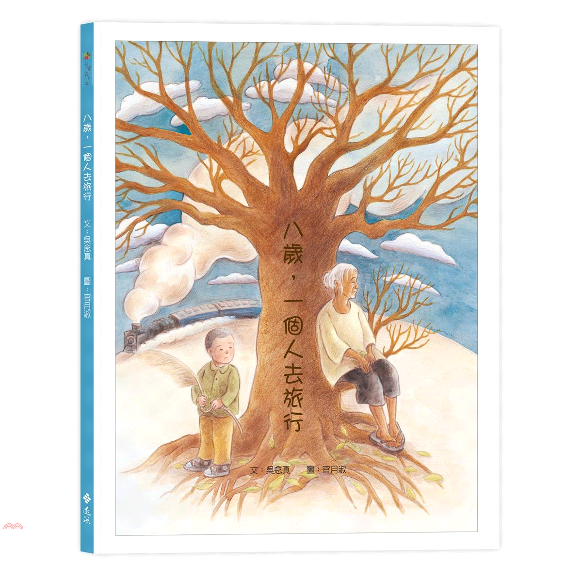 書名：八歲，一個人去旅行系列：台灣真少年定價：300元ISBN13：9789573285281出版社：遠流作者：吳念真-作；官月淑-繪裝訂／頁數：精裝／32版次：2規格：29.4cm*24.2cm (