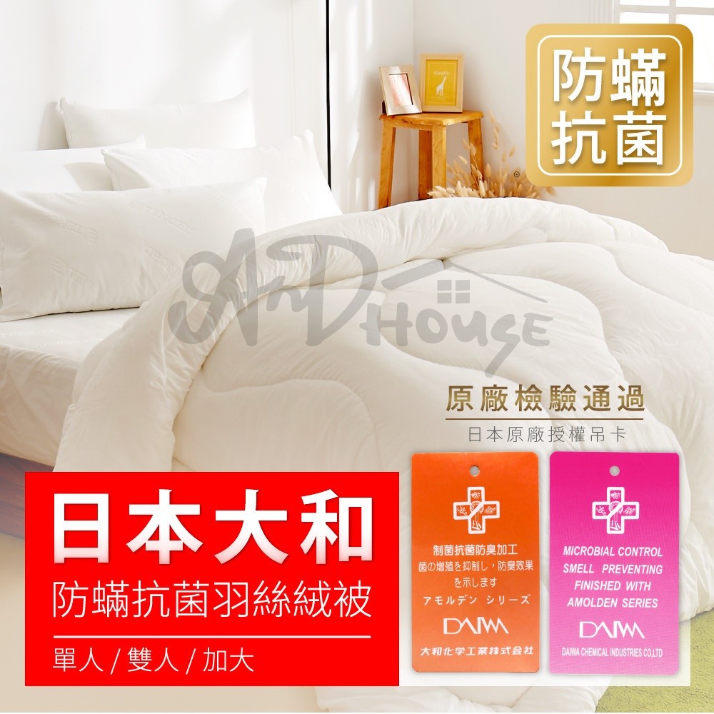 日本大和防蟎抗菌羽絲絨被-加大