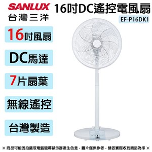 SANLUX台灣三洋 16吋DC遙控電風扇.電扇 EF-P16DK1