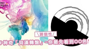 韓國網友瘋傳！神奇「貝漢轉盤」測個性～ 除了黑白，你最先看到什麼顏色？