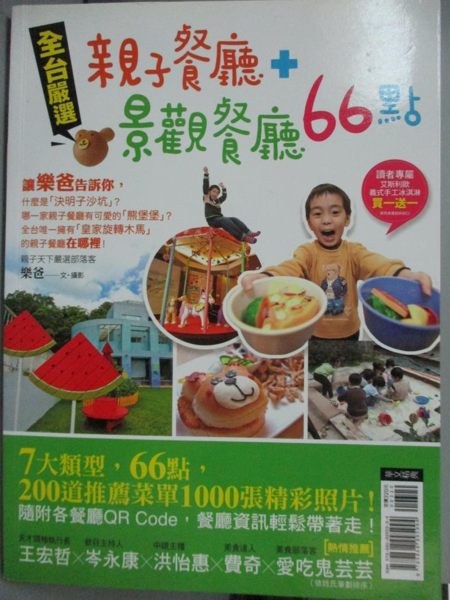 【書寶二手書T2／旅遊_QJE】全台嚴選親子餐廳+景觀餐廳66點_樂爸