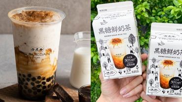 珍煮丹黑糖鮮奶茶全家、全聯都買得到！攜手《茶攤一條街》把手搖控的最愛帶進超商