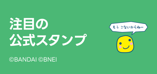 注目の公式スタンプ