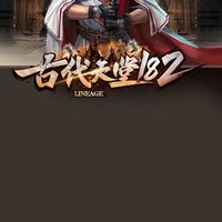 古代天堂182