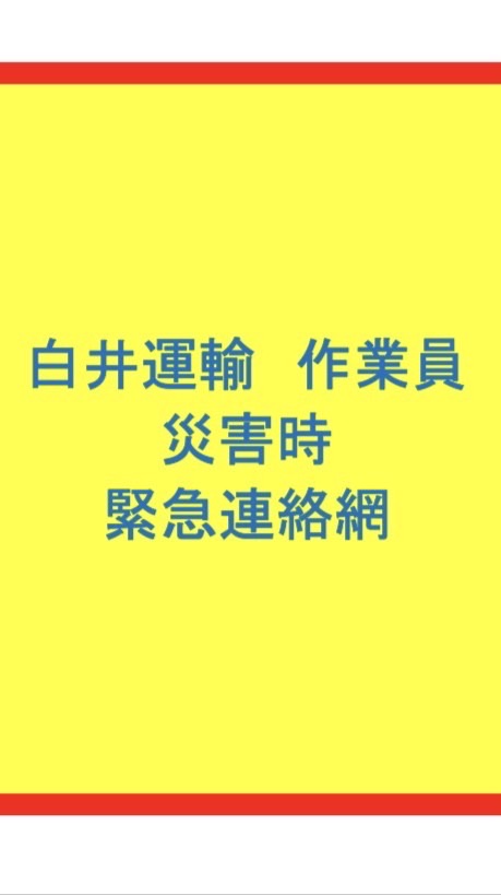 白井運輸  作業員  災害時緊急連絡網