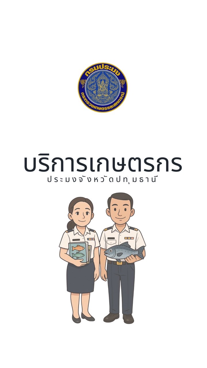 บริการเกษตรกร ประมงจังหวัดปทุมธานี