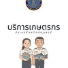 บริการเกษตรกร ประมงจังหวัดปทุมธานี