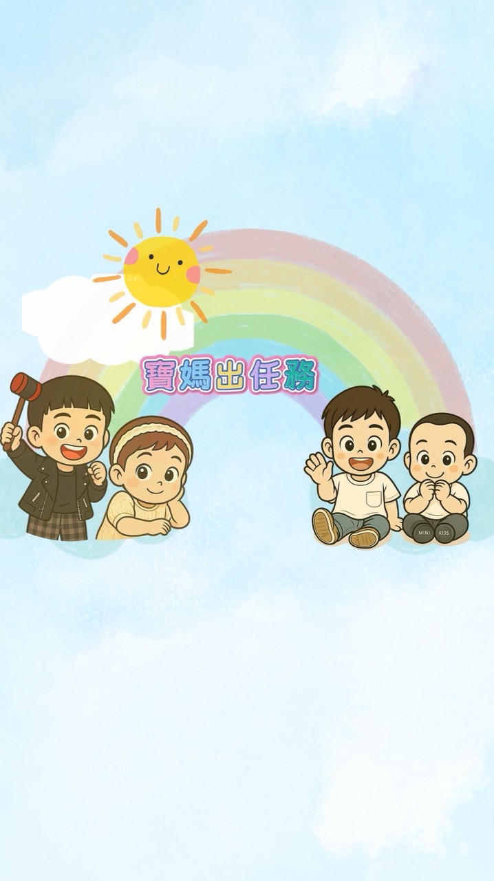 寶媽出任務