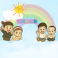 寶媽出任務