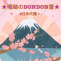 ★嘎呦のDONDON屋★