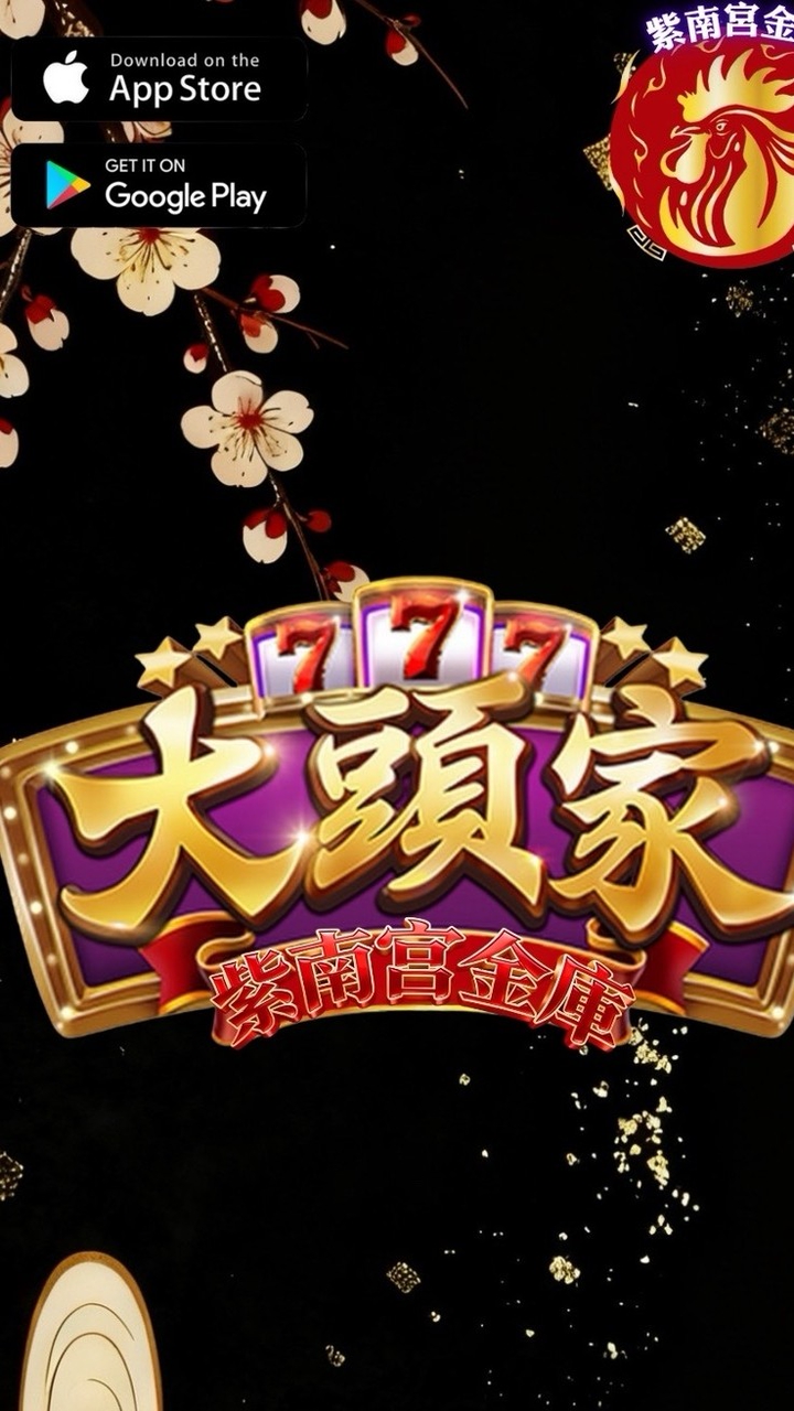 大頭家俱樂部-紫南宮