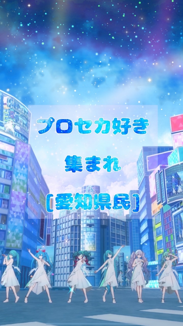 プロセカ好き集まれ(愛知県民)