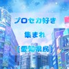 プロセカ好き集まれ(愛知県民)