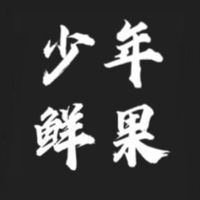 少年鮮果（進口商直營）