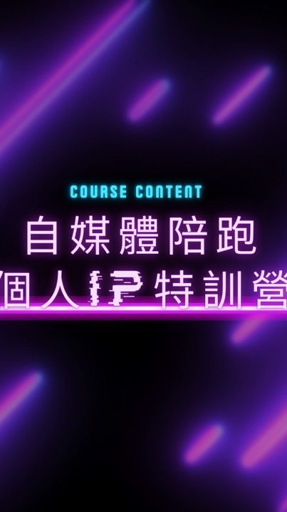 短影音個人IP實戰班
