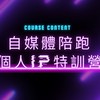 短影音個人IP實戰班