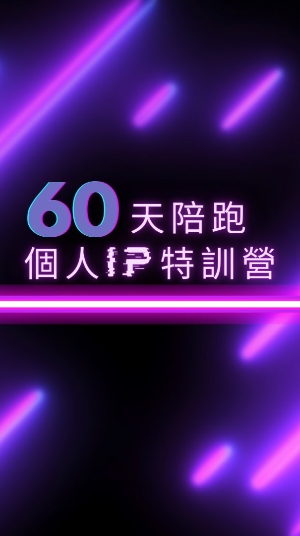 60天個人IP特訓營