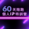 60天個人IP特訓營