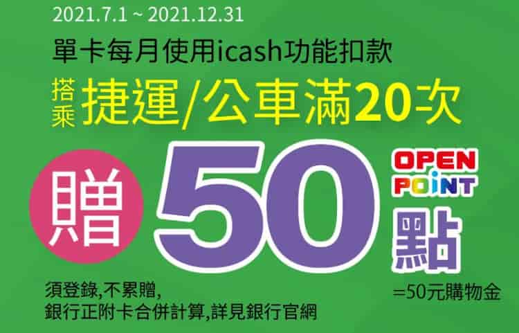 國泰世華 icash 聯名卡用 icash 功能搭乘捷運公車每月滿 20 次，贈 50 點