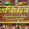🐓ซุ้ม.เพชรสุขสมาน🐓 แหล่งพัฒนาไก่พม่าแข้งคม สายเลือดเงินล้าน 🐓