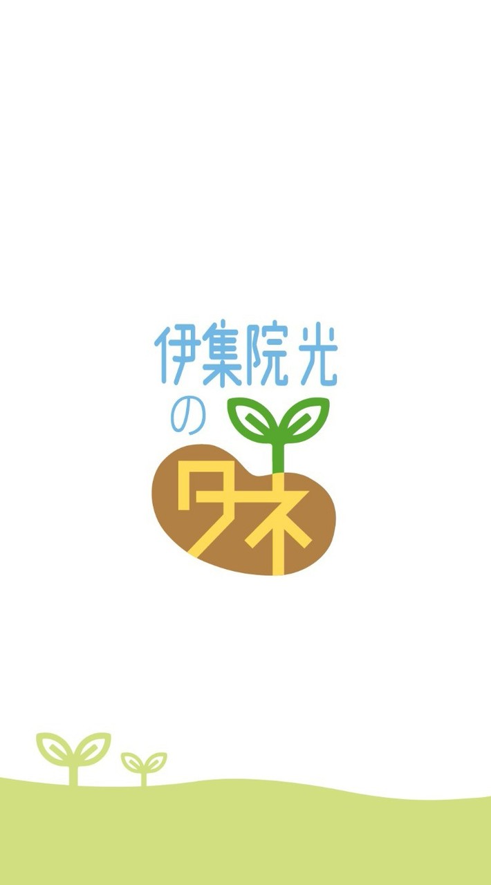 伊集院光のタネ