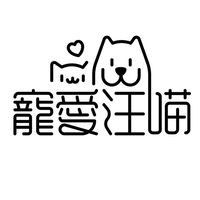 寵物汪喵大家庭