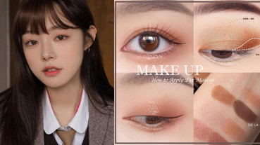 秋冬眼妝教學！S型畫法提升魅感，初學者一看就上手，眼妝不髒、眼睛放大會撒嬌！