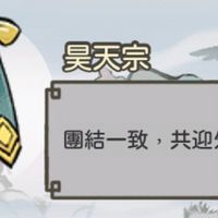 咻咻封神-昊天宗-宗門社群