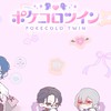 ポケツイ好きな人、集まれー