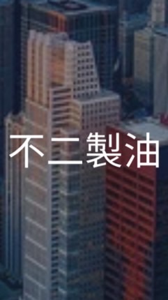 【27卒】不二製油_選考対策グループ