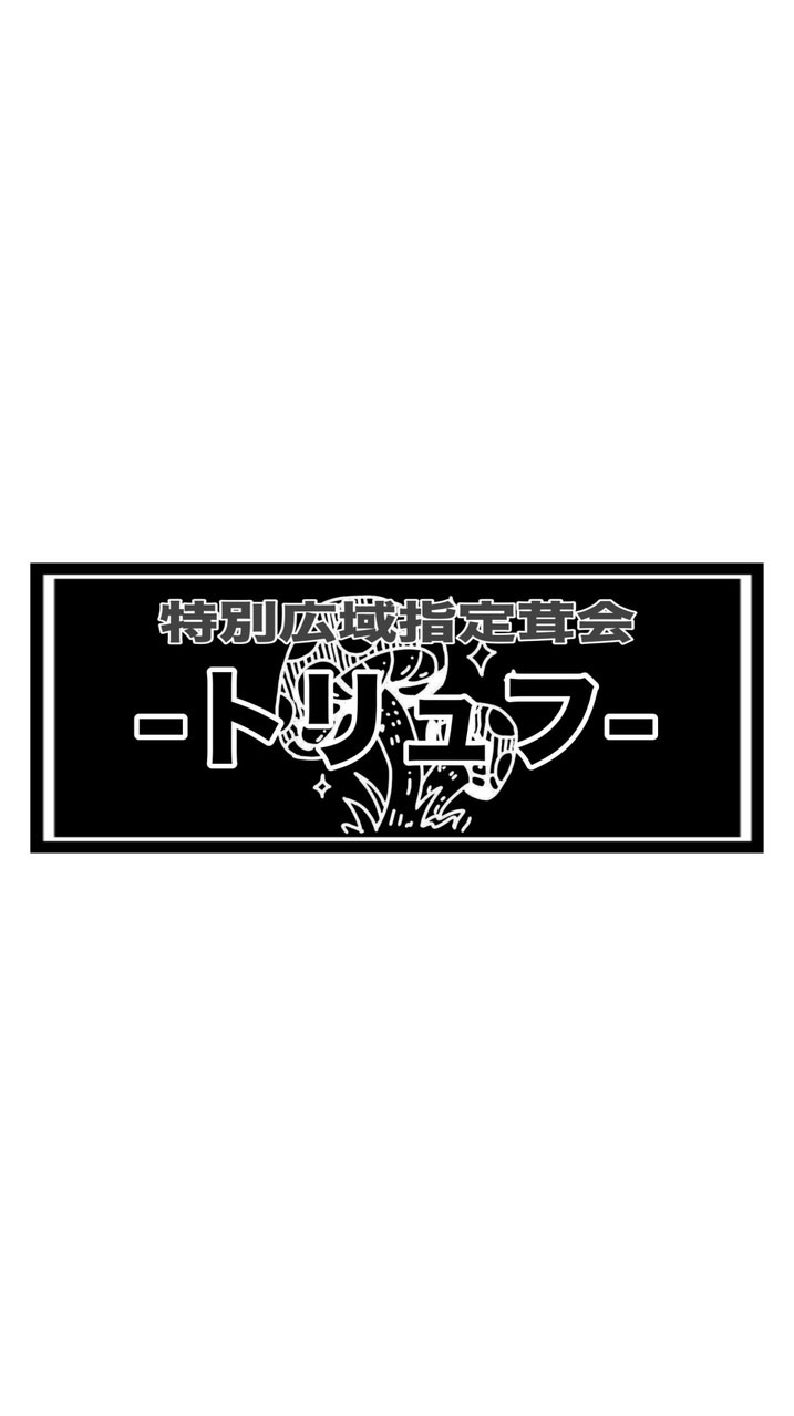 Ⱖ広域指定茸会Ⱖ《~トリュフ~》
