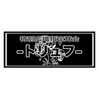 Ⱖ広域指定茸会Ⱖ《~トリュフ~》