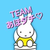 TEAM あほダチ♥