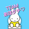 TEAM あほダチ♥