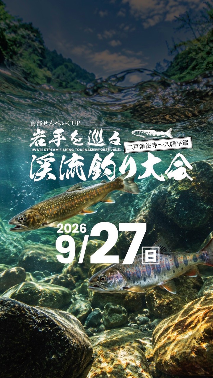 岩手を巡る渓流釣り大会vol.5
