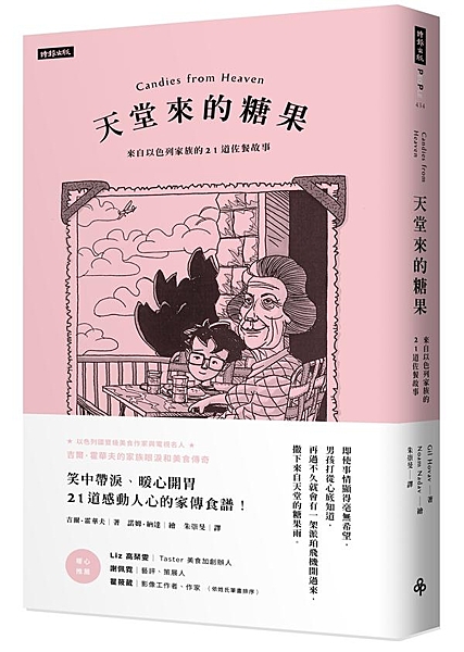 ★以色列國寶級美食作家與電視名人★ ————吉爾．霍華夫的家族眼淚和美食傳奇——...