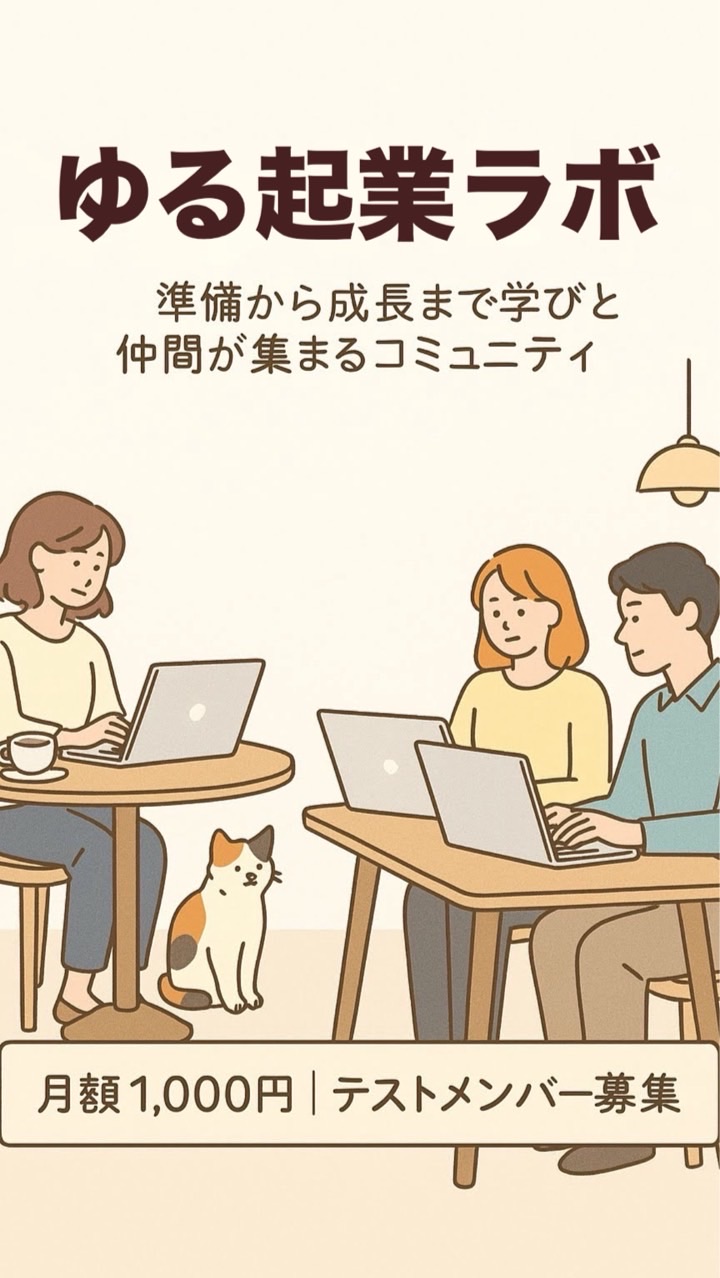 ゆる起業ラボ｜オープンチャット