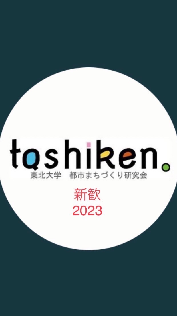 東北大学都市・まちづくり研究会 新歓2023のオープンチャット