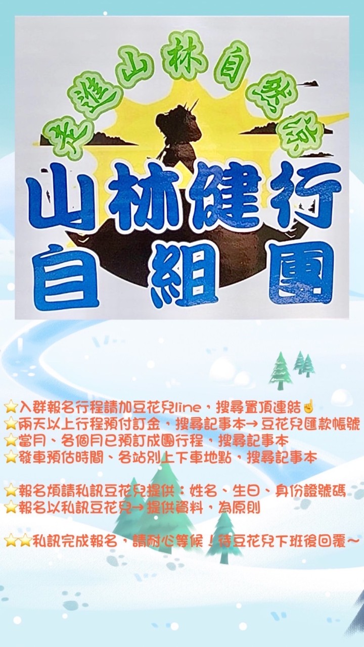 山林健行自組團