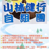 山林健行自組團