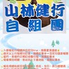 山林健行自組團