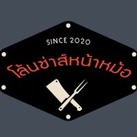 โล้นซ่าส์หน้าหม้อ