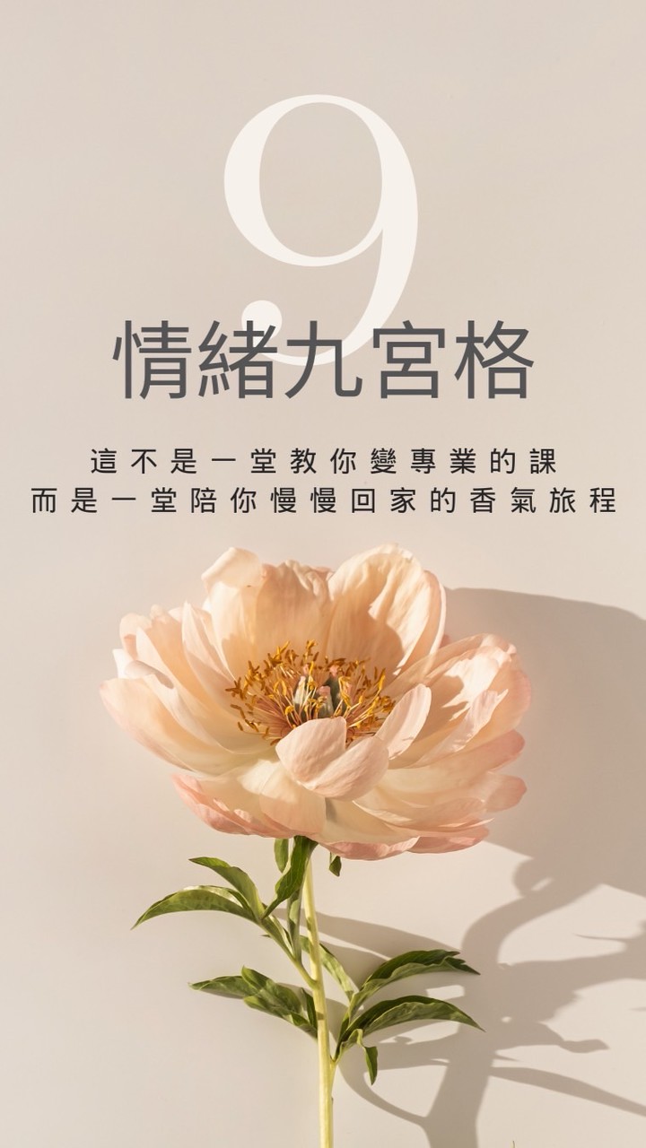 《情緒九宮格》 1013｜芳療心旅營