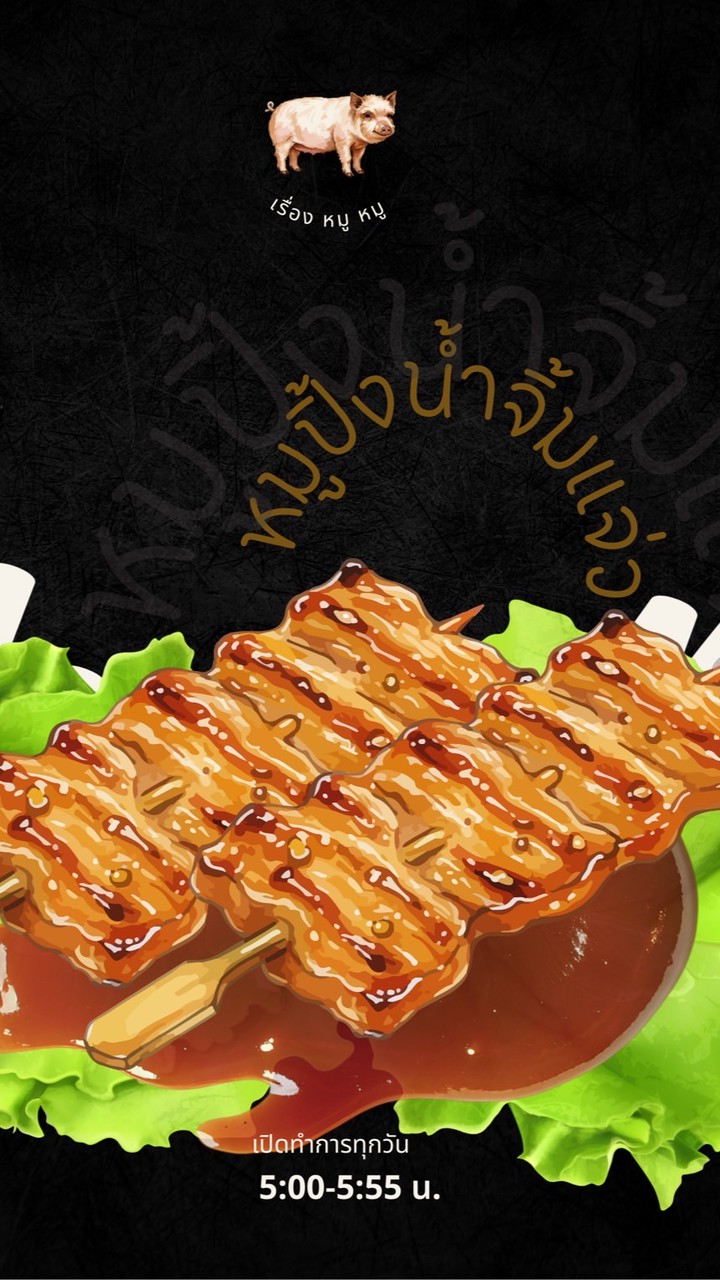 เรื่อง หมู หมู 🐷